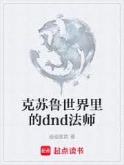 克蘇魯世界裡的奇幻法師 克蘇魯世界裡的奇幻法師