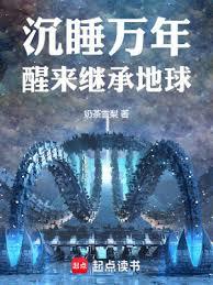 沉睡萬年:醒來繼承地球 沉睡萬年:醒來繼承地球