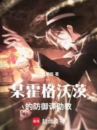 某霍格沃茨的防禦課助教 某霍格沃茨的防禦課助教