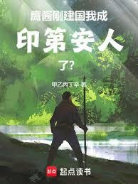 鷹醬剛建國,我成印第安人了? 鷹醬剛建國,我成印第安人了?