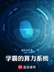 學霸的算力系統 學霸的算力系統