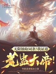 無限抽取詞條？我證道荒蠱大帝！