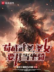 燒香百年,我成了大黎武聖 燒香百年,我成了大黎武聖