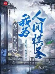 深宮下棋八百載,我為人間棋聖! 深宮下棋八百載,我為人間棋聖!