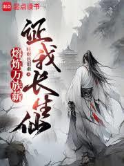 熔煉萬族薪,證我長生仙 熔煉萬族薪,證我長生仙