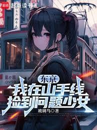 東京:我在山手線撿到問題少女 東京:我在山手線撿到問題少女
