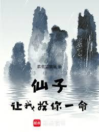 仙子,讓我投你一命 仙子,讓我投你一命