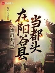 水滸開局在陽穀縣當都頭 水滸開局在陽穀縣當都頭