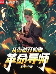 從海賊開始點燃火種 從海賊開始點燃火種