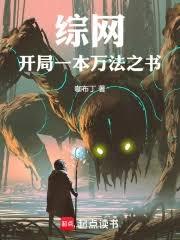 綜網:開局一本萬法之書 綜網:開局一本萬法之書