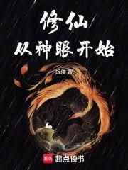 修仙從神眼開始 修仙從神眼開始