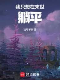 我只想在末世躺平 我只想在末世躺平