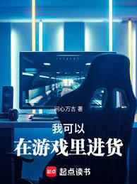 我可以在遊戲裡進貨 我可以在遊戲裡進貨
