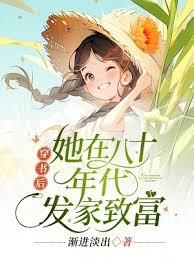 穿書後,她在八十年代發家致富 穿書後,她在八十年代發家致富