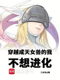 穿越成天女獸的我不想進化 穿越成天女獸的我不想進化
