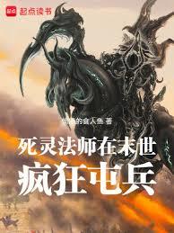死靈法師在末世瘋狂屯兵 死靈法師在末世瘋狂屯兵