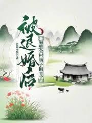 被退婚後,隔壁全村腸子悔青了 被退婚後,隔壁全村腸子悔青了