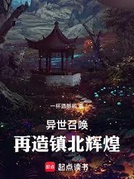 異世召喚:再造鎮北輝煌 異世召喚:再造鎮北輝煌