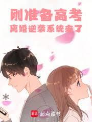剛準備高考,離婚逆襲系統來了 剛準備高考,離婚逆襲系統來了