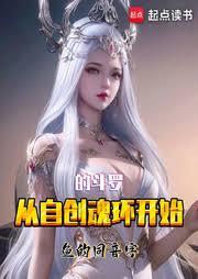 從自創魂環開始的斗羅 從自創魂環開始的斗羅
