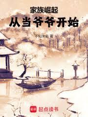 家族崛起:從當爺爺開始 家族崛起:從當爺爺開始