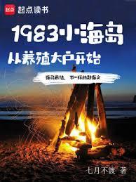 1983小海島,從養殖大戶開始 1983小海島,從養殖大戶開始