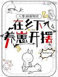 八零:病弱知青在鄉下養崽開擺 八零:病弱知青在鄉下養崽開擺
