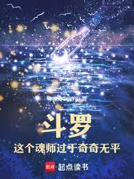 斗羅:這個魂師過於奇奇無平 斗羅:這個魂師過於奇奇無平