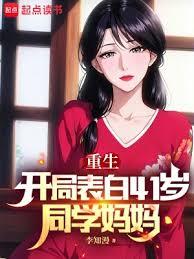 開局表白41歲同學媽媽 開局表白41歲同學媽媽