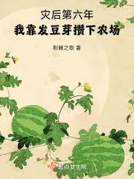 災後第六年,我靠發豆芽攢下農場 災後第六年,我靠發豆芽攢下農場