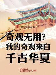 奇觀無用?我的奇觀來自千古華夏 奇觀無用?我的奇觀來自千古華夏