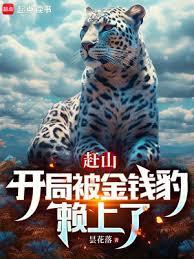 趕山:開局被金錢豹賴上了 趕山:開局被金錢豹賴上了