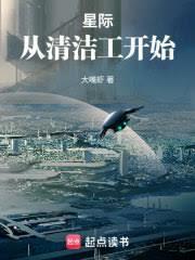 星際:從清潔工開始 星際:從清潔工開始