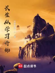 長生從學習開始 長生從學習開始