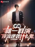 半島:就一群演,頂流逆襲什麼鬼 半島:就一群演,頂流逆襲什麼鬼