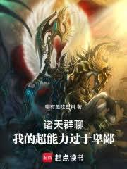 諸天群聊:我的超能力過於卑鄙 諸天群聊:我的超能力過於卑鄙