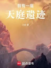我有一座天庭遺蹟 我有一座天庭遺蹟
