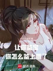 直播鑒寶:我真不喜歡鑒腿啊! 直播鑒寶:我真不喜歡鑒腿啊!
