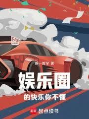 娛樂圈的快樂你不懂 娛樂圈的快樂你不懂