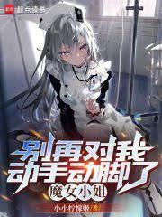 別再對我動手動腳了,魔女小姐 別再對我動手動腳了,魔女小姐