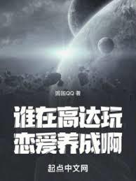 誰在高達玩戀愛養成啊