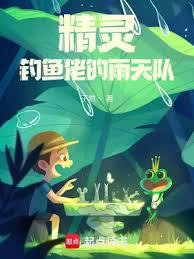 精靈:釣魚佬的雨天隊 精靈:釣魚佬的雨天隊
