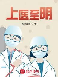 上醫至明 上醫至明