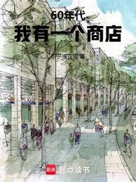 60年代:我有一個商店 60年代:我有一個商店
