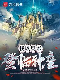 我以奧術登臨神座 我以奧術登臨神座