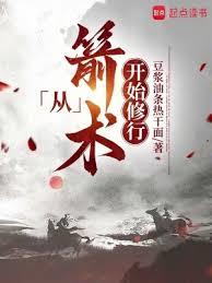 從箭術開始修行 從箭術開始修行