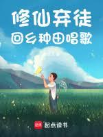修仙棄徒,回鄉種田唱歌 修仙棄徒,回鄉種田唱歌