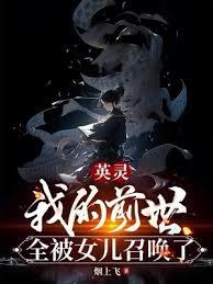 英靈:我的前世全被女兒召喚了 英靈:我的前世全被女兒召喚了