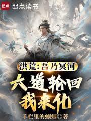 洪荒:吾乃冥河,六道輪迴我來化 洪荒:吾乃冥河,六道輪迴我來化