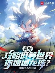 從龍珠開始的諸天攻略 從龍珠開始的諸天攻略